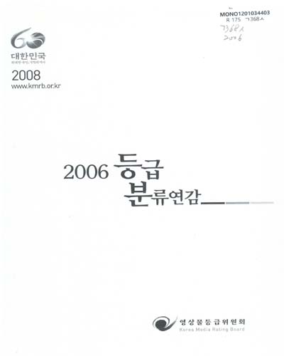등급분류연감. 2006 / 영상물등급위원회 [편]