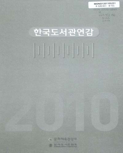 한국도서관연감. 2010 / 한국도서관협회