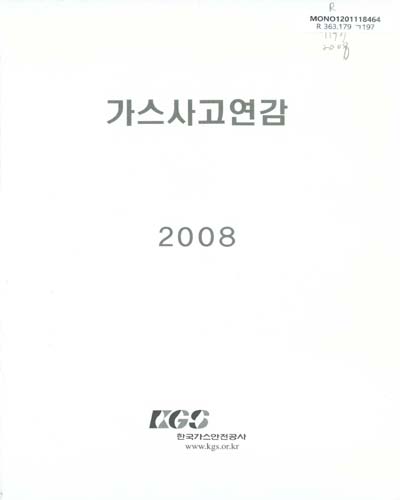 가스사고연감. 2008 / 한국가스안전공사