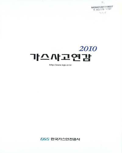 가스사고연감. 2010 / 한국가스안전공사