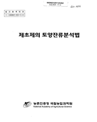 제초제의 토양잔류분석법 / 집필위원: 김찬섭, 이희동, 길근환