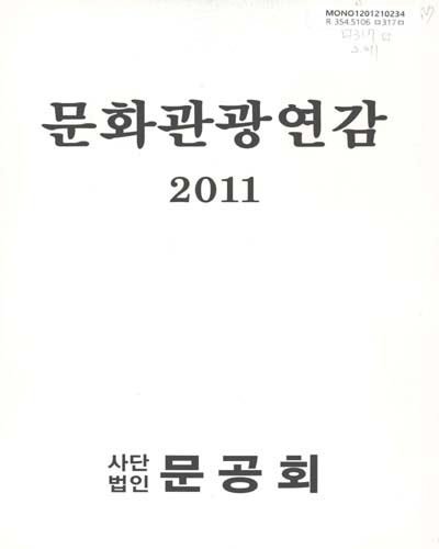 문화관광연감. 2011 / 문공회