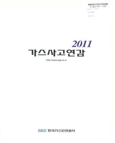 가스사고연감. 2011 / 한국가스안전공사