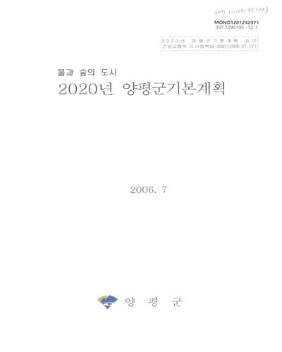 (2020년)양평군기본계획 / 양평군 [편]