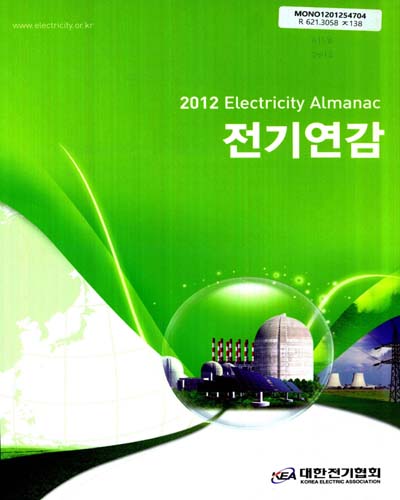 전기연감 = Electricity almanac. 2012(제48호) / 대한전기협회 홍보팀 편저