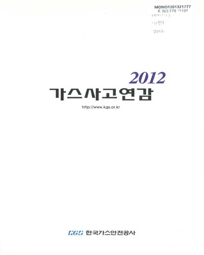 가스사고연감. 2012 / 한국가스안전공사