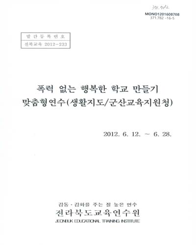폭력 없는 행복한 학교 만들기 맞춤형연수 : 생활지도/군산교육지원청 / 전라북도교육연수원