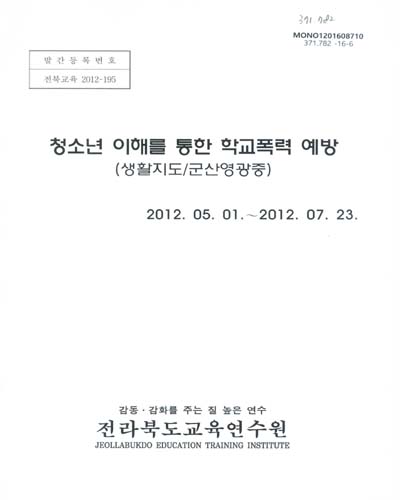 청소년 이해를 통한 학교폭력 예방 : 생활지도/군산영광중 / 전라북도교육연수원