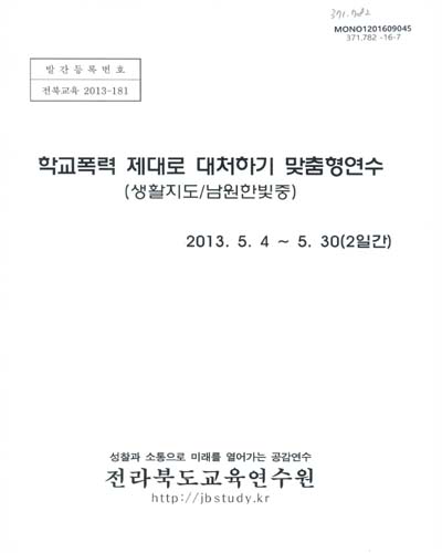 학교폭력 제대로 대처하기 맞춤형연수 : 생활지도/남원한빛중 / 전라북도교육연수원