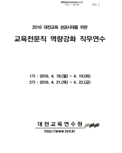 (2016 대전교육 성공시대를 위한) 교육전문직 역량강화 직무연수 / 대전교육연수원