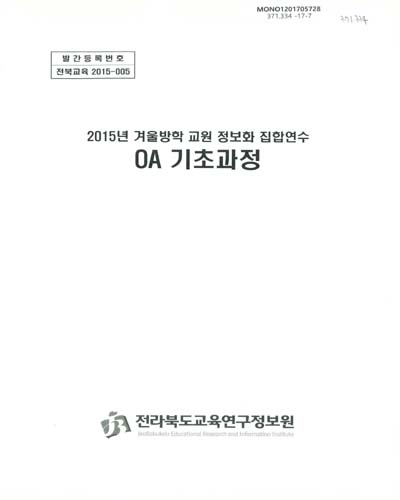 OA 기초과정 : 2015년 겨울방학 교원 정보화 집합연수 / 전라북도교육연구정보원