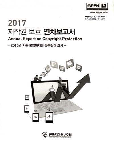 저작권 보호 연차보고서 = Annual report on copyright protection. 2017, 2016년 기준 불법복제물 유통실태 조사 / 한국저작권보호원