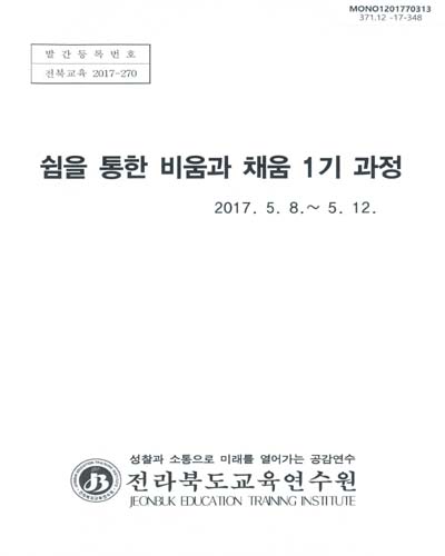 쉼을 통한 비움과 채움 1기 과정 / 전라북도교육연수원