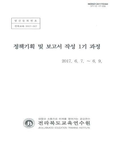 정책기획 및 보고서 작성 1기 과정 / 전라북도교육연수원