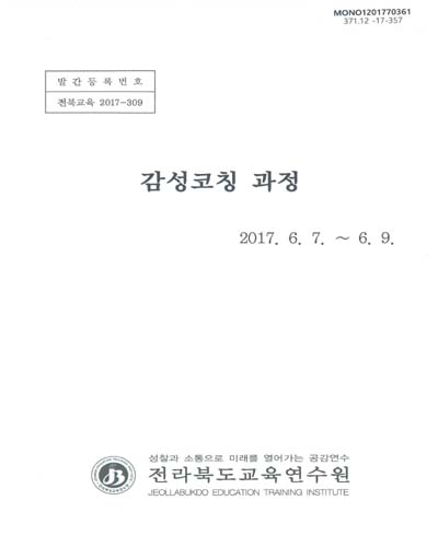 감성코칭 과정 / 전라북도교육연수원