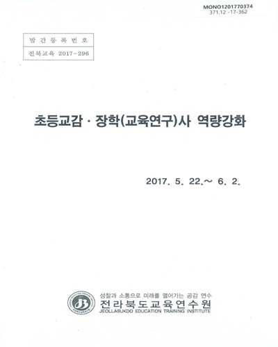 초등교감·장학(교육연구)사 역량강화 / 전라북도교육연수원