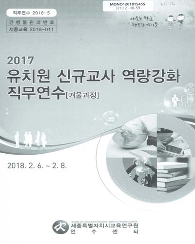 (2017) 유치원 신규교사 역량강화 직무연수(겨울과정) / 세종특별자치시교육연구원 연수센터