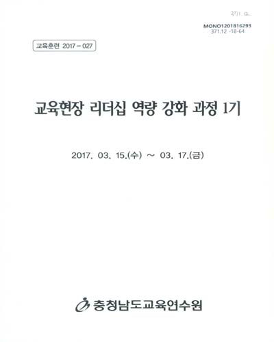 교육현장 리더십 역량 강화 과정 1기 / 충청남도교육연수원