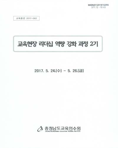 교육현장 리더십 역량 강화 과정 2기 / 충청남도교육연수원