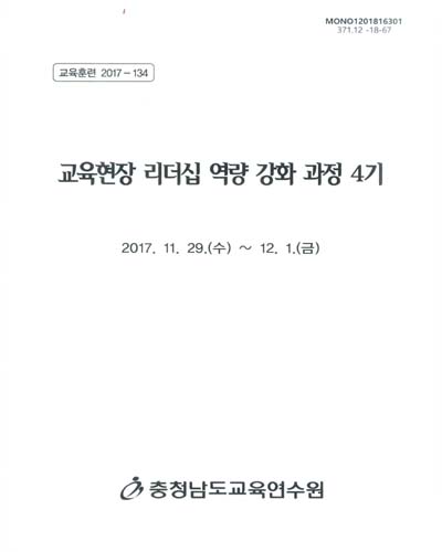교육현장 리더십 역량 강화 과정 4기 / 충청남도교육연수원