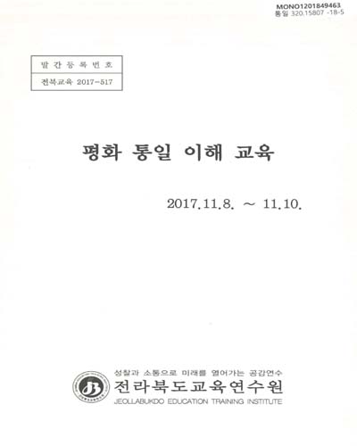 평화 통일 이해 교육 / 전라북도교육연수원