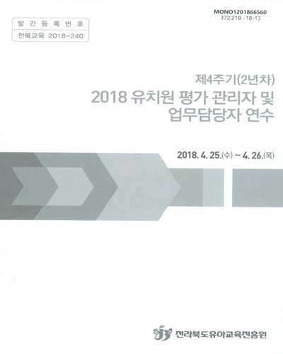 (2018) 유치원 평가 관리자 및 업무담당자 연수 : 제4주기(2년차) / 전라북도유아교육진흥원