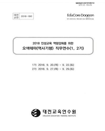 (2018 인성교육 역량강화를 위한) 오색테마(역사기행) 직무연수(1, 2기) / 대전교육연수원