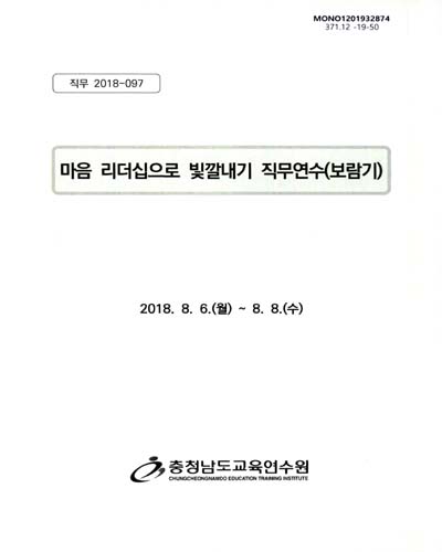 마음 리더십으로 빛깔내기 직무연수(보람기) / 충청남도교육연수원