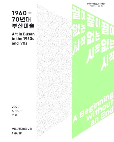 끝이 없는 시작 : 1960-70년대 부산미술 = A beginning without an end : art in Busan in the 1960s and '70s / 주최: 부산시립미술관 ; 사진&영상: 박동석 ; 번역: 박재용