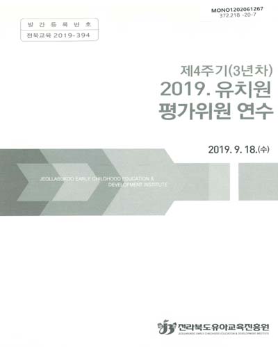(제4주기(3년차)) 2019 유치원 평가위원 연수 / 전라북도유아교육진흥원