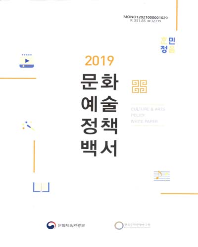 문화예술정책백서 = Culture & arts policy white paper. 2019 / 문화체육관광부, 한국문화관광연구원 [편]