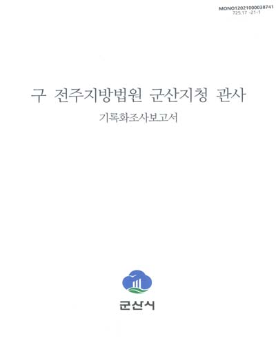 구 전주지방법원 군산지청 관사 : 기록화조사보고서 / 군산시