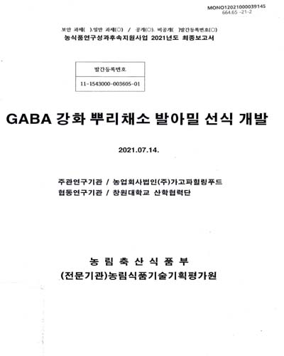 GABA 강화 뿌리채소 발아밀 선식 개발 / 농림축산식품부 [편]