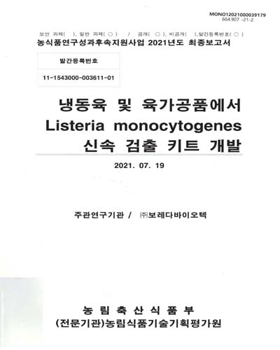 냉동육 및 육가공품에서 Listeria monocytogenes 신속 검출 키트 개발 / 농림축산식품부 [편]