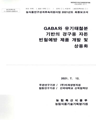 GABA와 유기태철분 기반의 경구용 자돈 빈혈예방 제품 개발 및 상용화 / 농림축산식품부 [편]