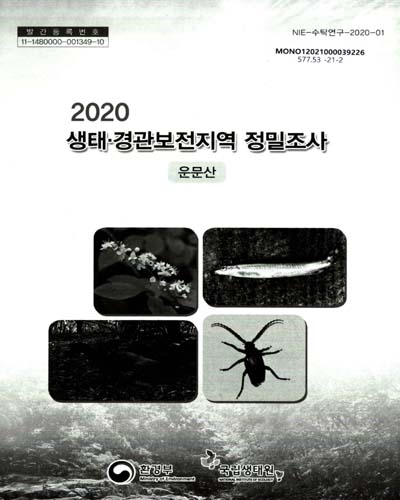 (2020) 생태·경관보전지역 정밀조사 : 운문산 / 환경부 [편]