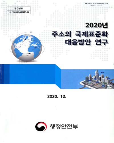 (2020년) 주소의 국제표준화 대응방안 연구 : 최종보고서 / 행정안전부 [편]