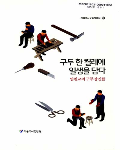 구두 한 켤레에 일생을 담다 : 염천교의 구두장인들 / 서울역사편찬원