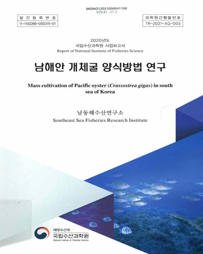 남해안 개체굴 양식방법 연구 = Mass cultivation of Pacific oyster(Crassostrea gigas) in South Sea of Korea / 국립수산과학원 [편]