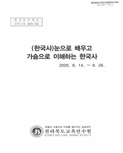 (한국사) 눈으로 배우고, 가슴으로 이해하는 한국사 / 전라북도교육연수원