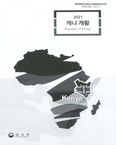 (2021) 케냐 개황 = Republic of Kenya / 외교부