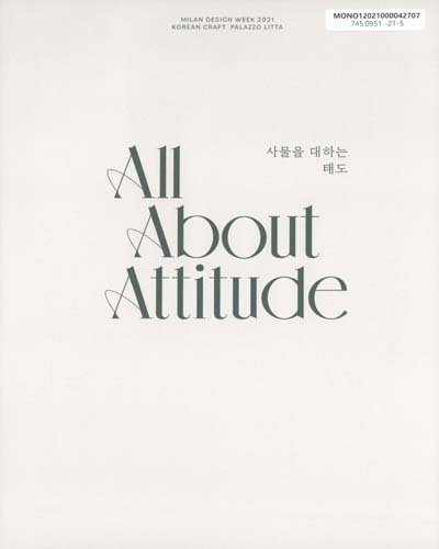 사물을 대하는 태도 : 한국공예 2021 = All about attitude : Korean craft 2021 / 주최: 문화체육관광부 ; 주관: 한국공예·디자인문화진흥원