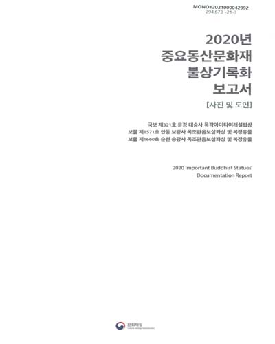 (2020년) 중요동산문화재 불상기록화 보고서 = Important buddhist statues' documentation report : 사진 및 도면 / 문화재청