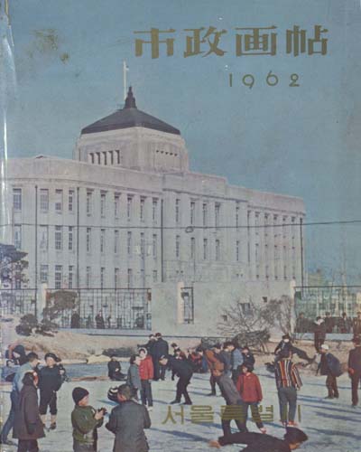 市政畵帖. 1962 / 서울特別市 編