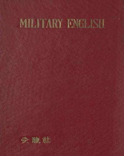 (最新)軍事英語完成 = Military english / 李圭澤 著