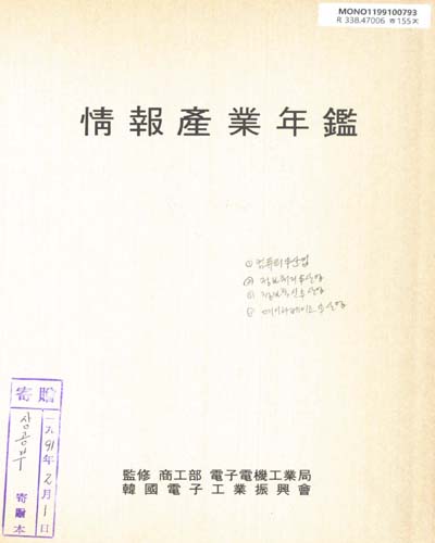 情報産業年鑑. 1990 / 韓國電子工業振興會