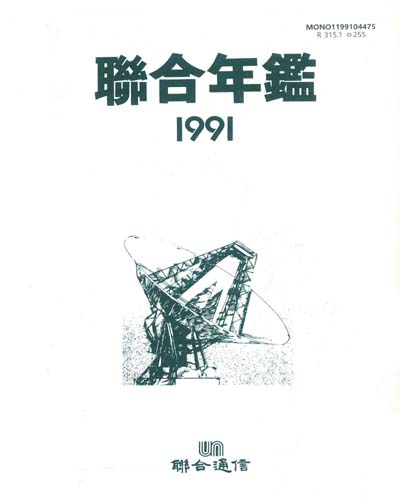 聯合年鑑. 1991