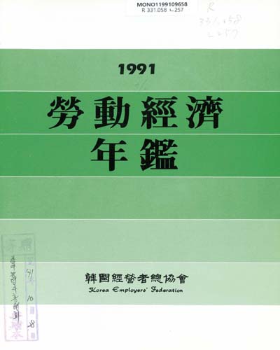 勞動經濟年鑑. 1991 / 韓國經營者總協會