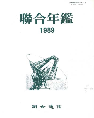 聯合年鑑. 1989
