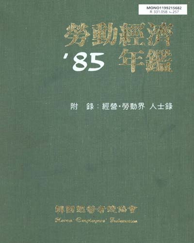 勞動經濟年鑑. 1985 / 韓國經營者總協會